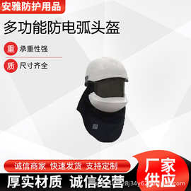 电工阻燃绝缘面具多功能防电弧头盔带电作业头戴式绝缘帽