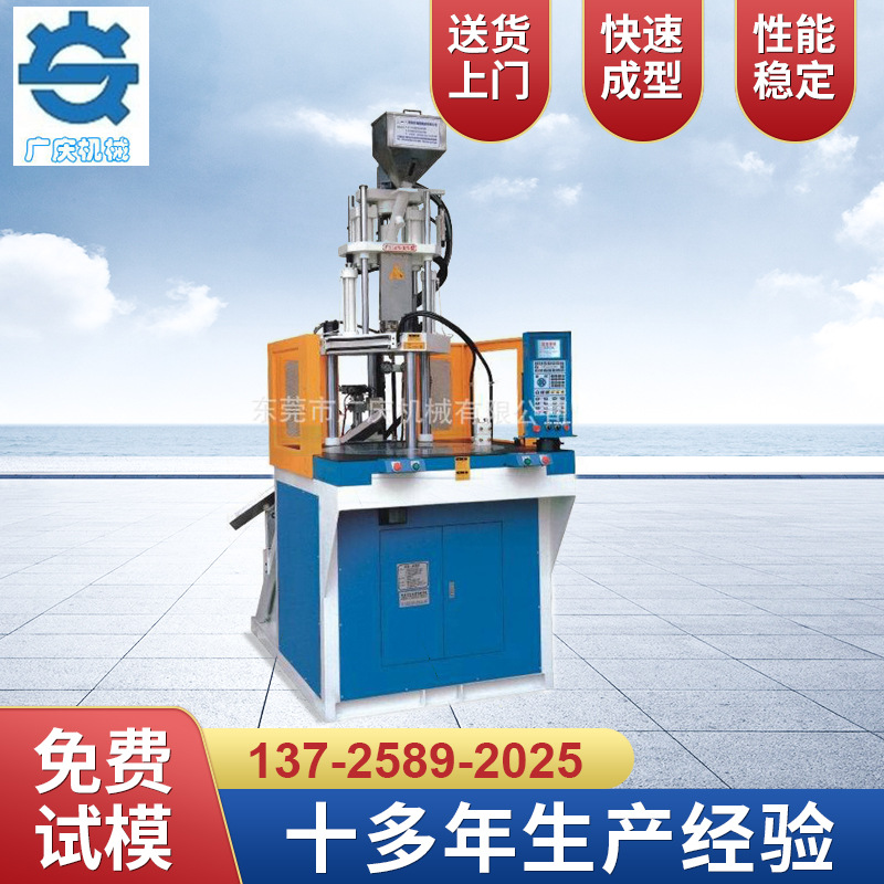 厂家直销 GQ-55VR-2S广庆圆盘机 立式注塑机