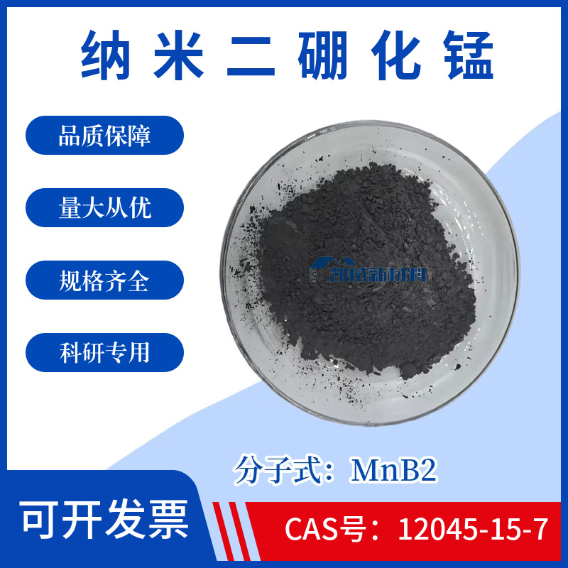 纳米二硼化锰粉末MnB2高纯超细硼化锰粉末CAS12045-15-7科研实验