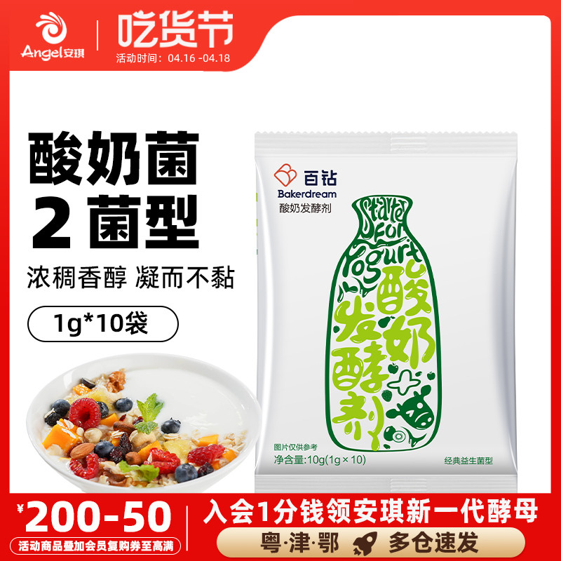 安琪百钻酸奶发酵菌粉乳酸菌种双歧杆菌益生菌家用自制酸奶发酵剂