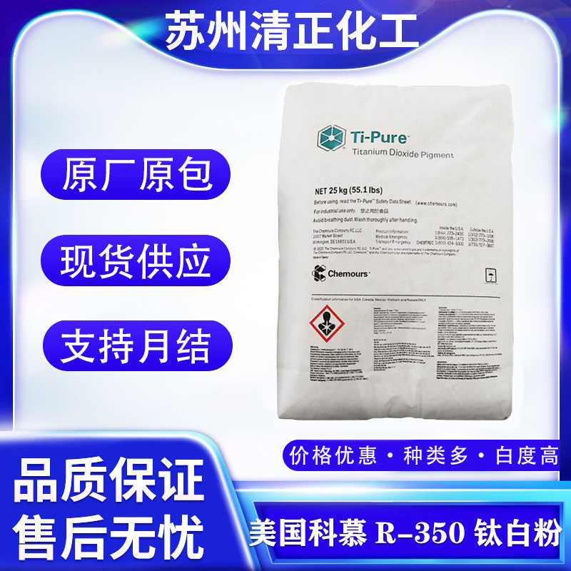 现货美国科慕R-350钛白粉 金红石型二氧化钛 氯法化 白度好易分散