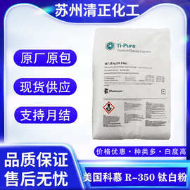 现货美国科慕R-350钛白粉 金红石型二氧化钛 氯法化 白度好易分散