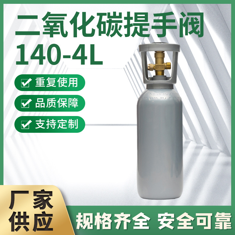 可乐机扎啤机无缝二氧气瓶便携式140-4L二氧化碳提手阀钢瓶