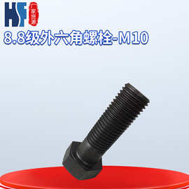 标准件厂家批发8.8级外六角螺栓GB5782/5783 M10六角螺栓批发零件