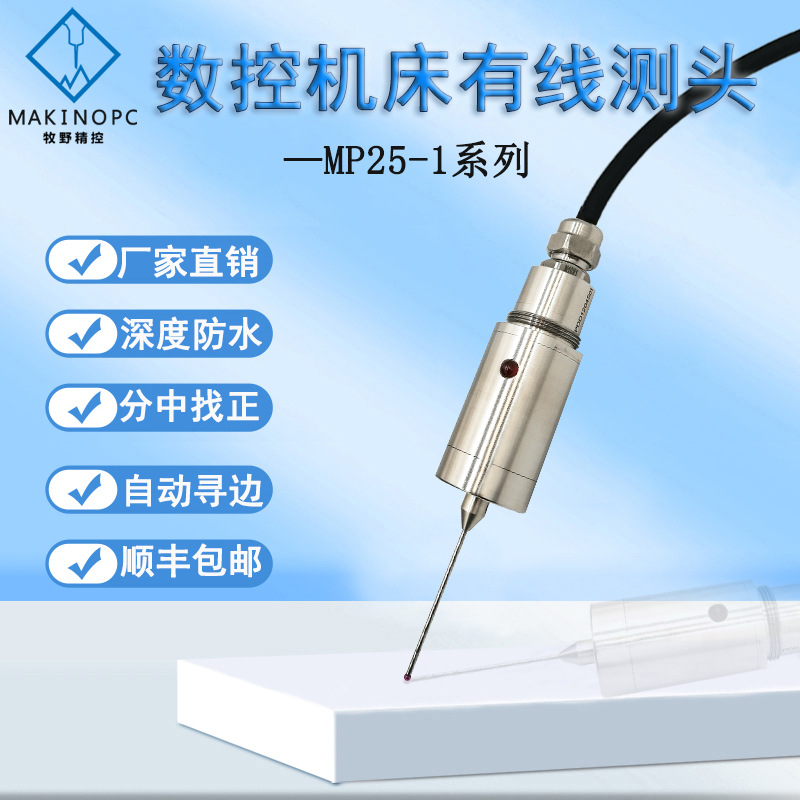 牧野精控有线测头数控机床自动分中雕刻机探针式传感器探头MP25-1