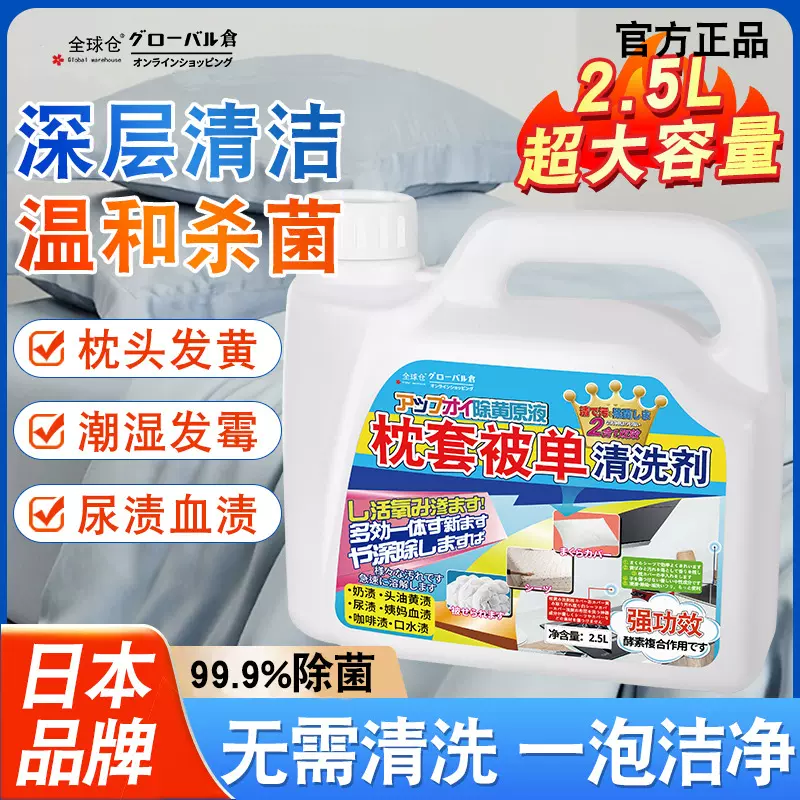 全球仓枕头枕巾床单被子发黄清洗剂去黄渍枕套枕芯被套去污渍神器