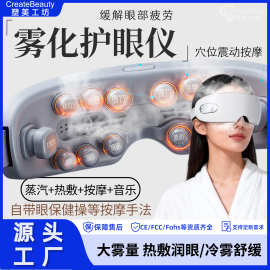 【雾化按摩护眼仪】眼部水光蒸汽雾化护眼仪穴位热敷眼部按摩器