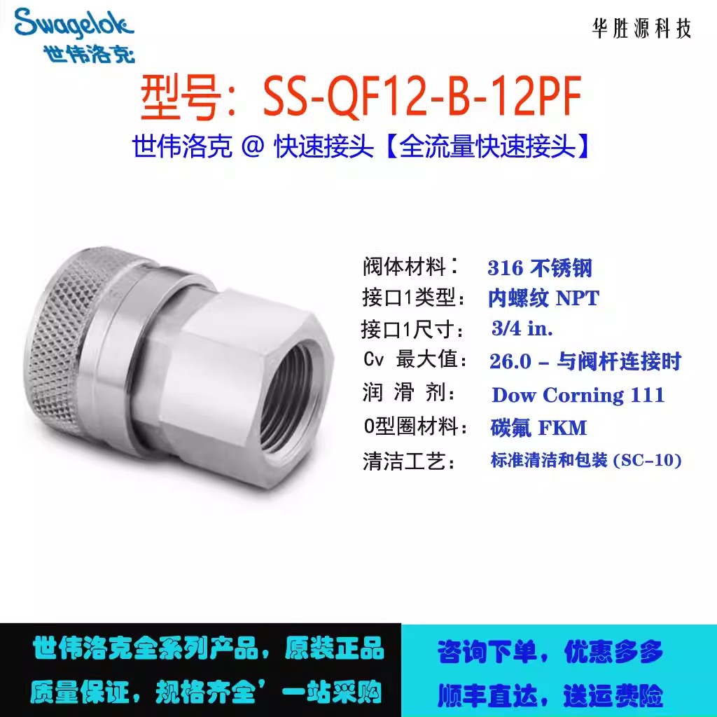 SS-QF12-B-12PF世伟洛克不锈钢全流量快速接头管体内螺纹 NPT