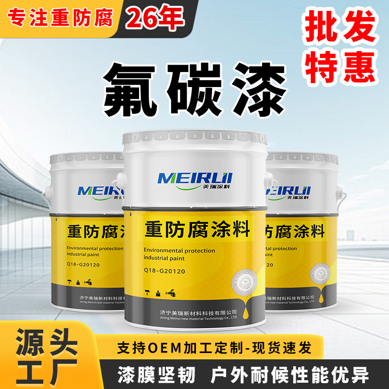 厂家直供户外工程专用氟碳漆金属漆防腐防锈超耐用批发光泽油性漆