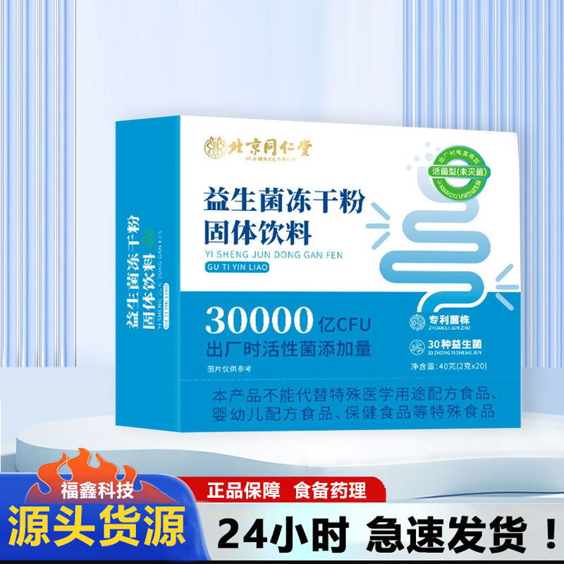 北京同仁堂固体飲料複合益生元益生菌インスタント食品活性腸管|undefined