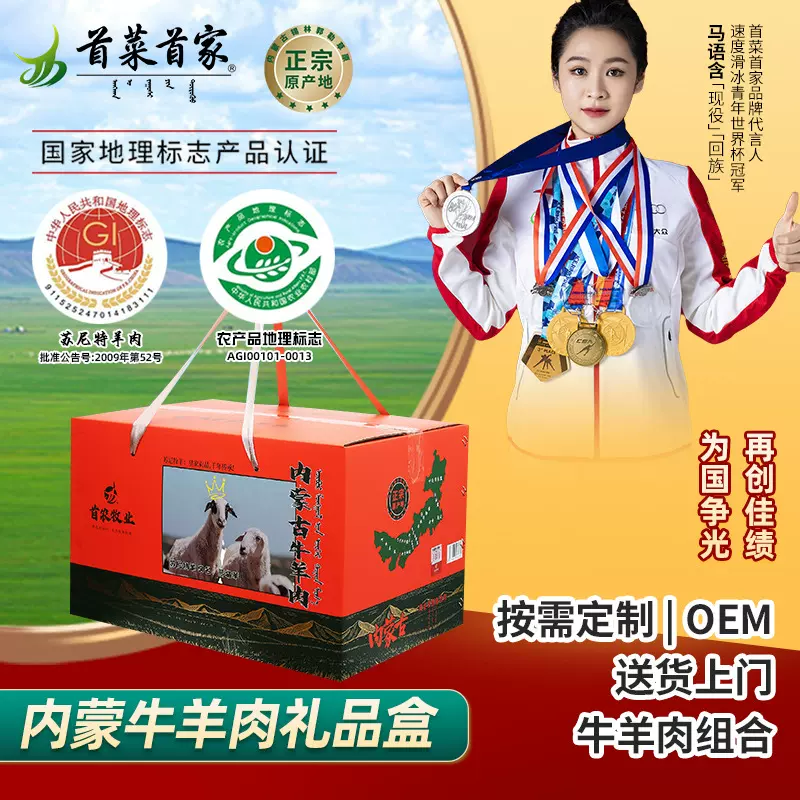 首菜首家内蒙特产牛羊肉礼盒定制贴牌苏尼特生鲜羊肉牛肉礼盒装
