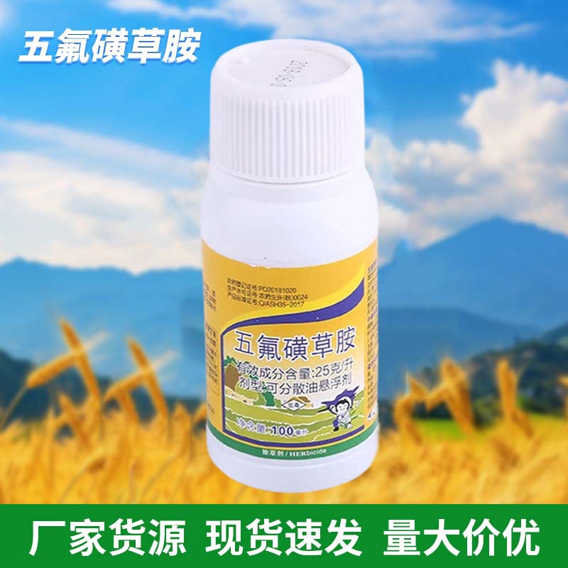 五氟磺草胺除草剂 水秧稻田药剂 茎叶喷雾除草剂批发
