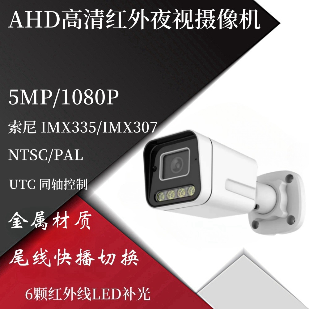 AHD同轴高清500万5MP红外线监控摄像机全彩安防摄影机IMX335