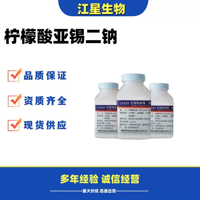 柠檬酸亚锡二钠 食品工业应用 99%含量 源头生产 营养强化