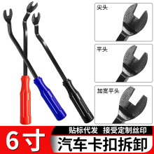 6寸汽车卡扣起子导航门板内饰板拆卸翘板工具铁翘板修车胶扣撬棒