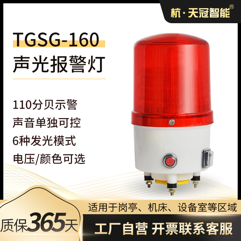 TGSG-160声光一体报警器 户外高亮度警示灯LED车间安全报警器220V