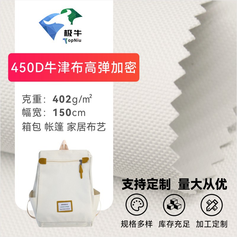 现货450D牛津布高弹加密遮阳棚帐篷箱包收纳袋背包家居布料可定织