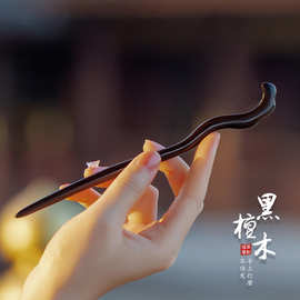 檀木发簪新中式高级感古风盘发木簪发钗簪子发饰黑檀木发簪素簪