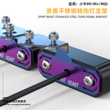 适用小牛Mqi+前转向灯支架改装电摩M1方向灯固定座电动车日行灯架