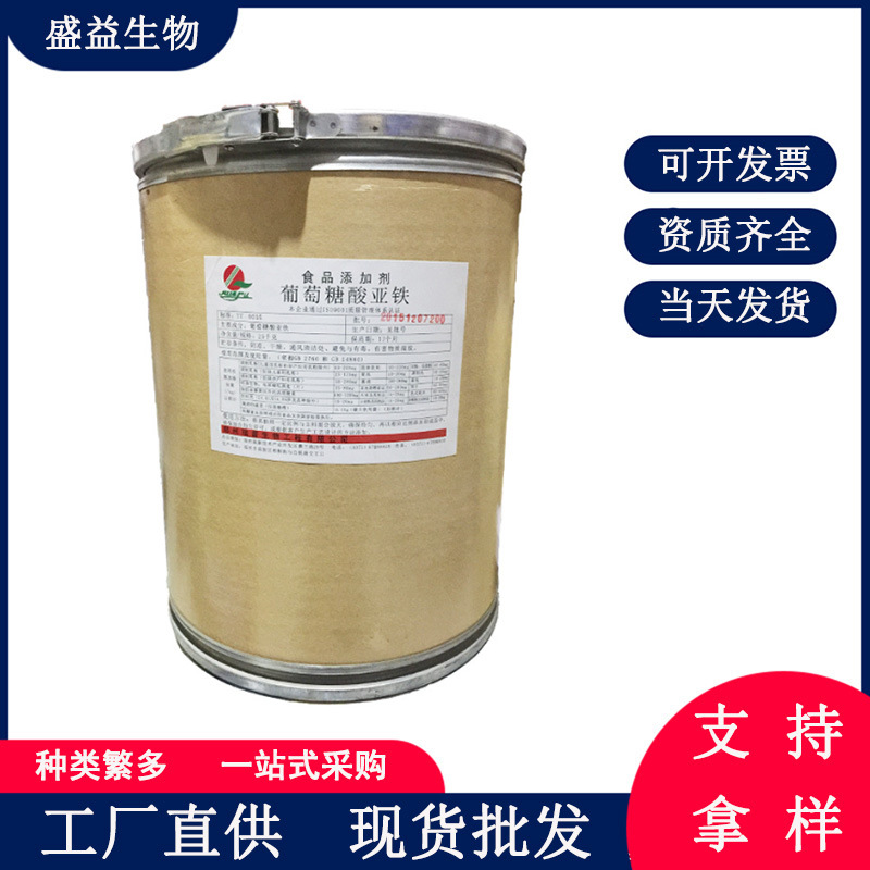 葡萄糖酸亚铁 食品级葡萄糖酸亚铁 1kg起订 欢迎订购葡萄糖酸亚铁