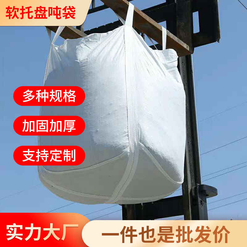 方形吨包袋白色 吨袋平底1.2塑料编织袋 太空袋集装袋加厚