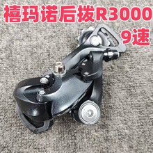 SHIMANO禧喜玛诺后拨 SORA R3000  9速  公路车后变速器 D