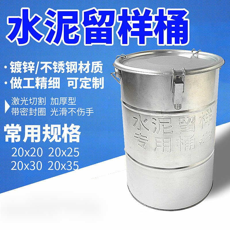 水泥留样桶 取样桶全封闭20*25水泥各种规格留样专用桶加厚留样筒