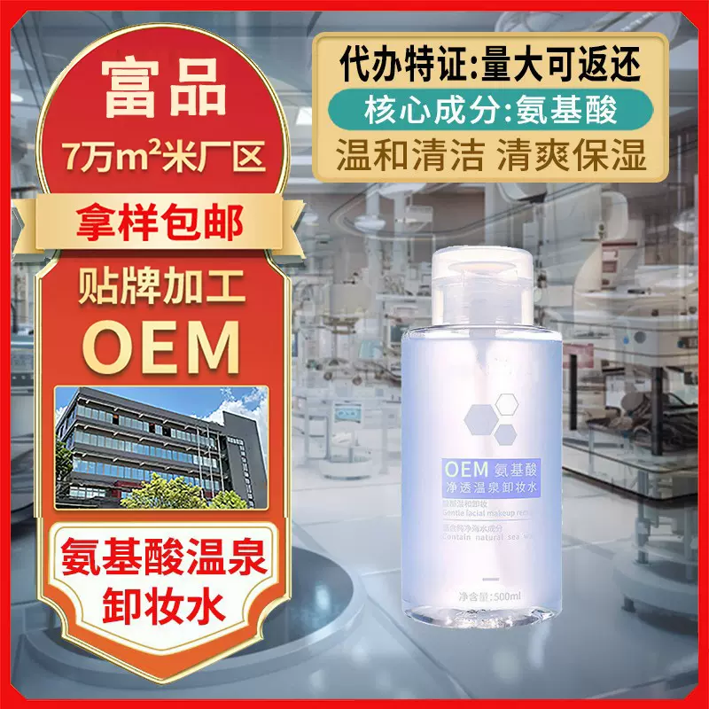 贴牌氨基酸卸妆水OEM代加工按压式眼唇部温和清洁卸妆液大瓶定制