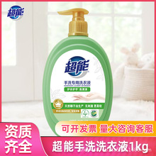 超能洗衣液1kg/瓶装手洗专用护衣护手易漂清衣物去渍整箱批发正品