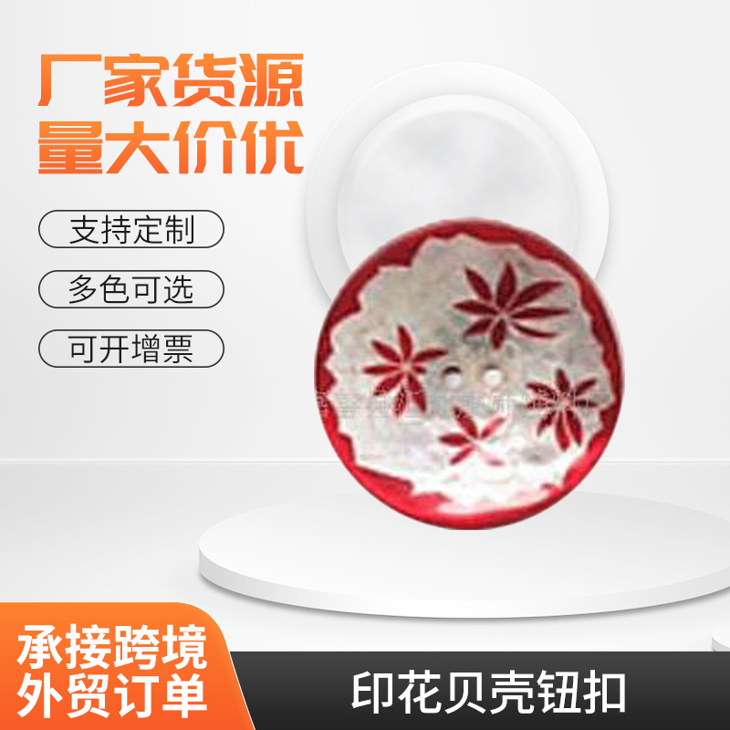 供应时尚印花贝壳钮扣 贝壳纽扣