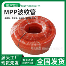 供應橘色波紋管穿線專用MPP單雙壁盤管路燈單壁電線護套專用