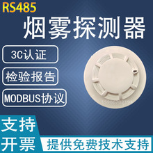 RS485烟感二次开发烟雾传感器MODBUS协议烟雾感应器烟感探测器