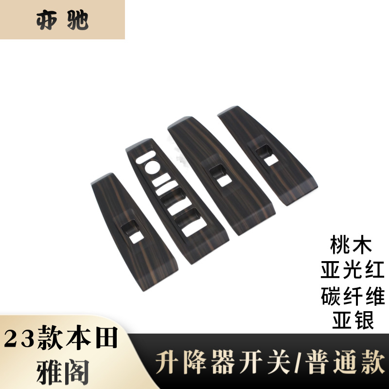 适用于23款本田雅阁改装车内扶手玻璃升降器开关面板内饰件改装UH