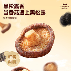 比比赞黑松露香菇脆50g蔬菜干脱水蘑菇休闲解馋零食品蔬果干小吃