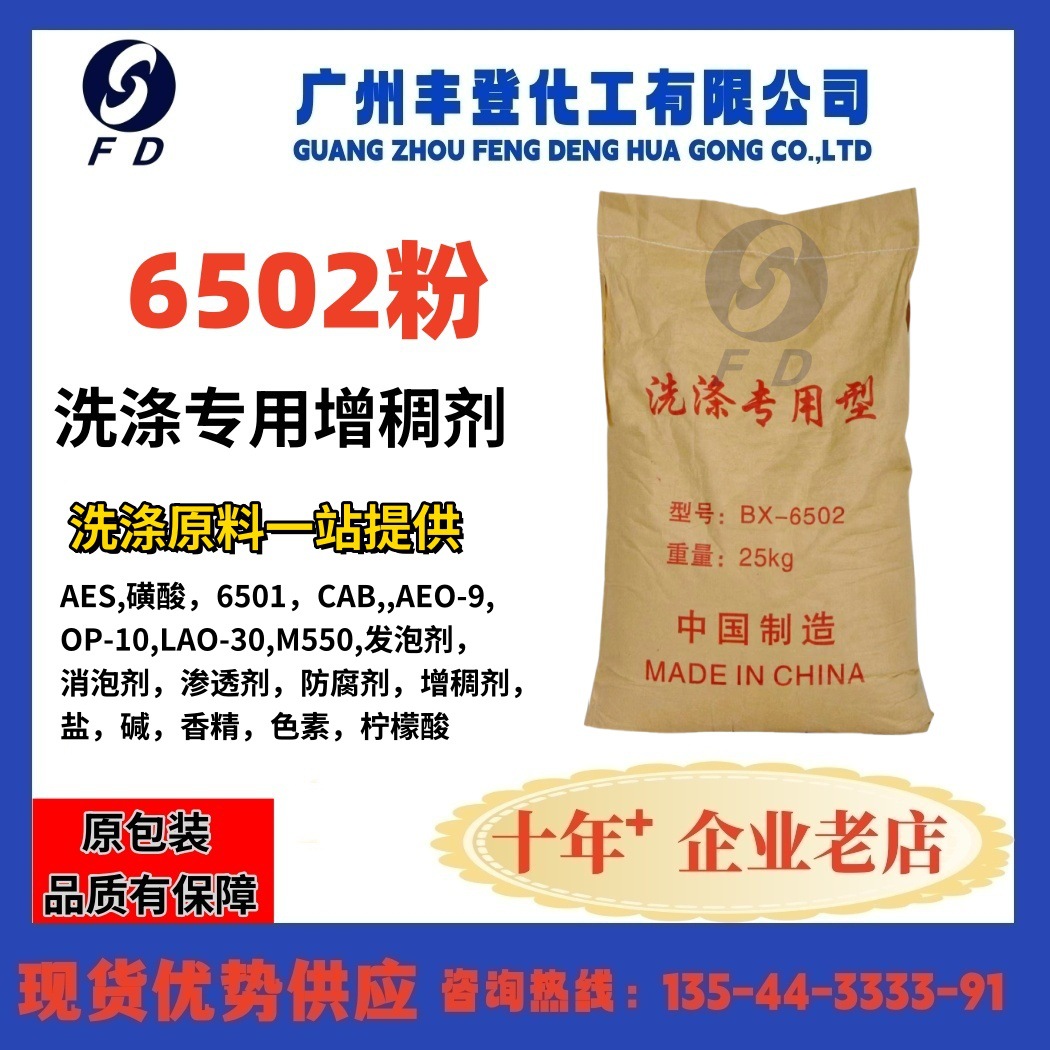 厂家直销6502增稠剂 洗涤原材料 洗涤增稠粉 洗洁精专用 增稠王
