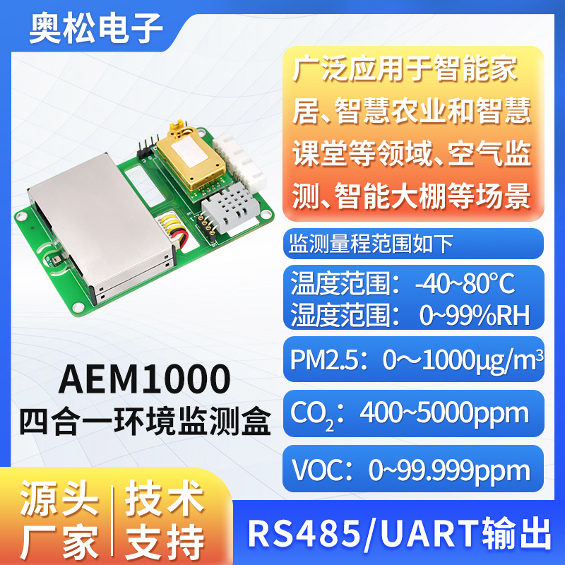ASAIR奥松AEM1000多合一传感器模组数字输出 485接口 响应迅速 抗