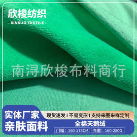优质纯棉服装面料 超纤底绒布 全棉库存面料天鹅绒套装面料