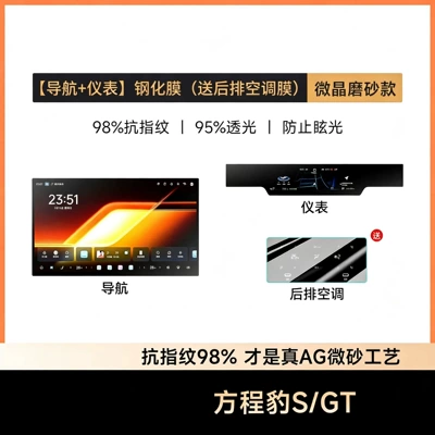 Suitable for 26 models of Fang Chengbao S, this includes a center console film, interior decoration accessories, a GT screen tempered glass film, and other car modification parts (Car interior film) - equation-sgt-navigation-instrument-panel-microcrystalline-matte-tempered-glass-screen-protector-includes-rear-air-conditioner-film