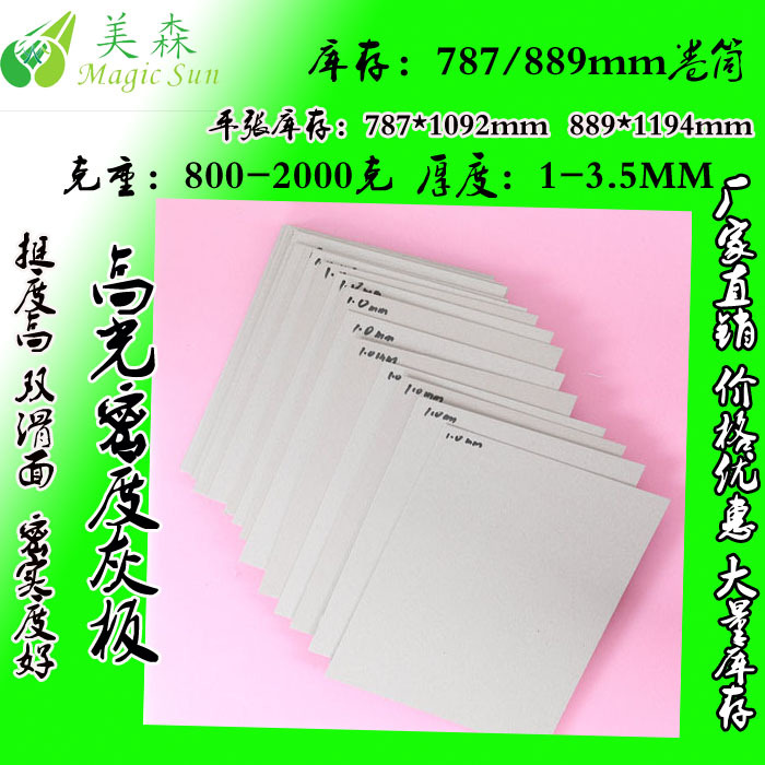 比金田纸硬灰板 灰板纸1000g 1200g 2mm双灰纸板 2.5mm滑面灰板