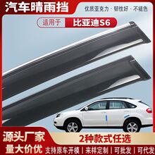 适用比亚迪S6车窗晴雨挡亚克力汽车雨眉挡雨板外饰改装配件批发