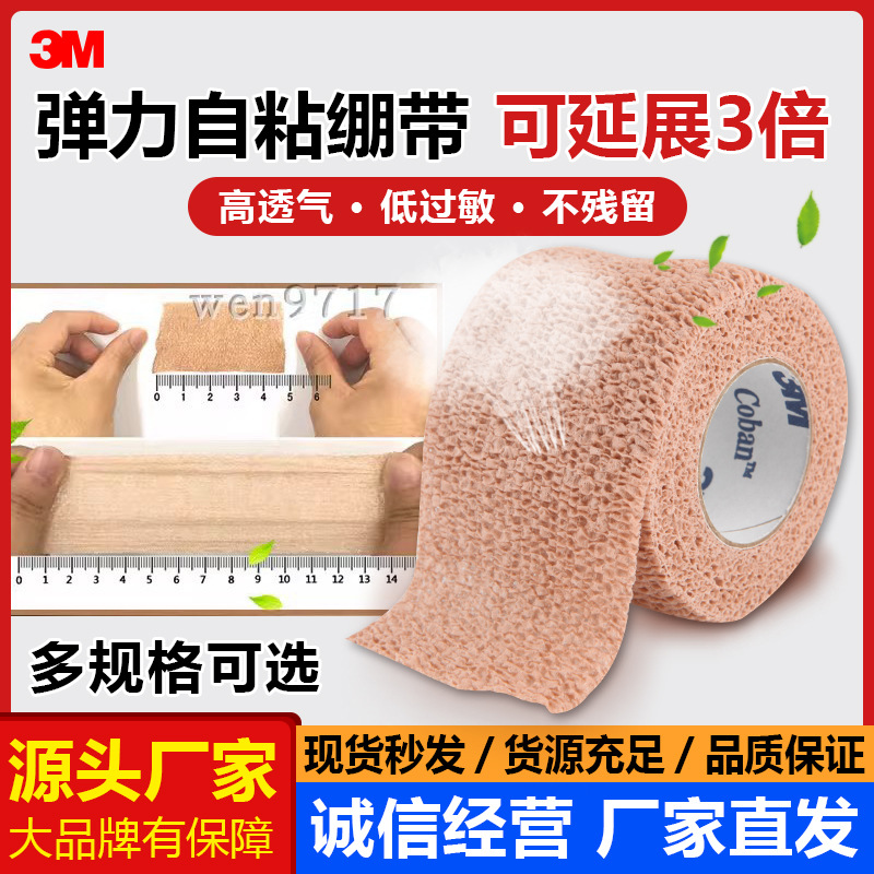 美国3M自粘弹力绷带1582透气外科加压固定伤口自我粘缠1583  1584