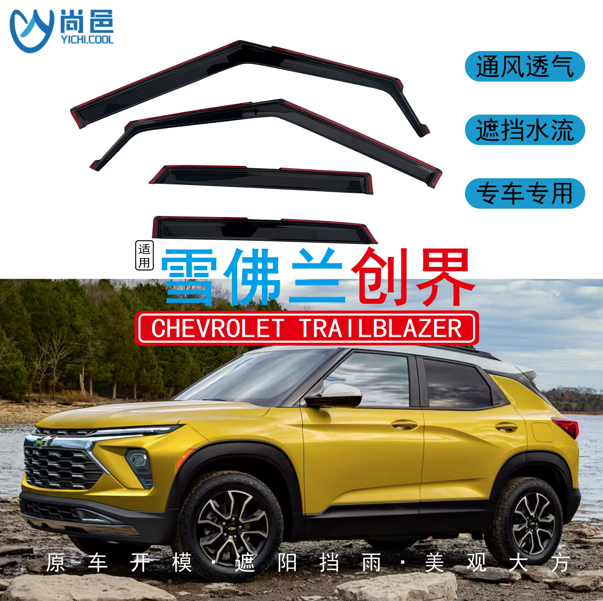 Подходит для Chevrolet Trailblazer 2019-2024 годов выпуска, встроенный ветрозащитный козырек от дождя для окон автомобиля