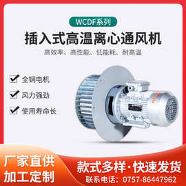 WCDF型插入式碳钢离心风机耐高温热循环烘烤箱电机隧道炉锅炉风机