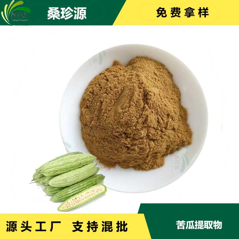 厂家供应苦瓜提取物 苦瓜粉  苦瓜甙10%-20%  品质保障