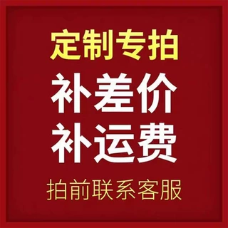 印字差价链接差多少补多少单拍不发货拍前请联系客服