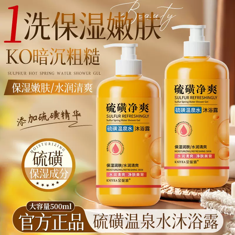 硫磺温泉水沐浴露保湿清洁净肤祛痘抑菌止痒持久留香正品现货现发