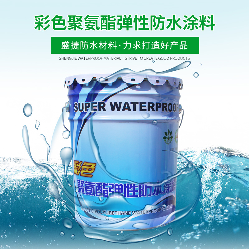 彩色水性聚氨酯防水涂料桶内外墙卫生间房顶高弹性防水防潮材料