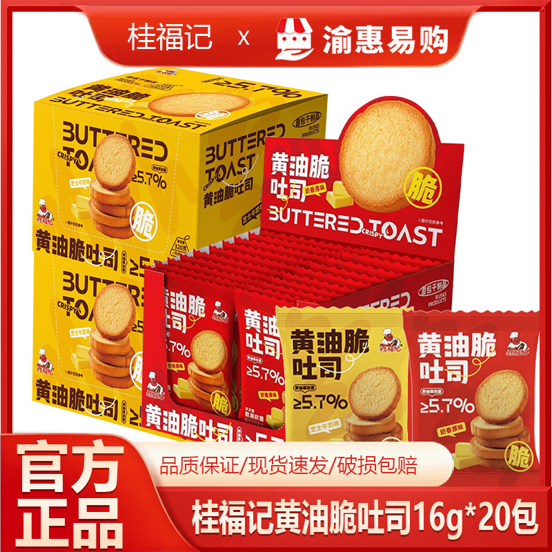 桂福记黄油脆吐司牛奶芝士饼干16g*20包休闲解馋零食办公室囤货