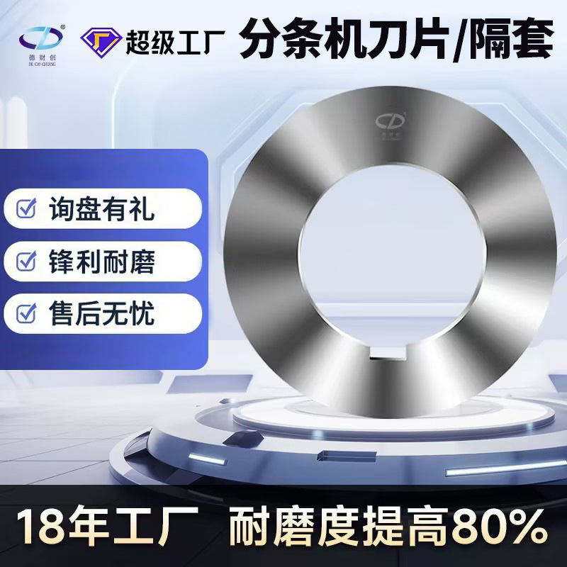 分条机圆刀片纵剪机刀片隔套垫片不锈钢滚剪圆盘纵切机分条机刀片
