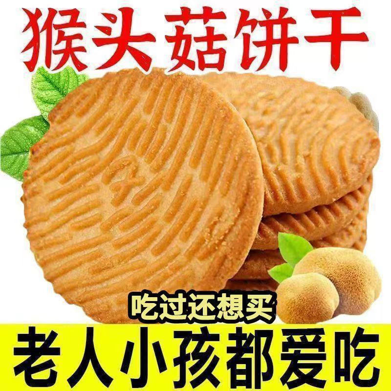 猴头菇猴菇饼干无加蔗糖解馋学生早餐代餐小零食糈米曲奇饼干|undefined